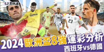 2024歐洲盃8強運彩分析：西班牙 vs 德國
