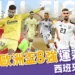 2024歐洲盃8強運彩分析：西班牙 vs 德國