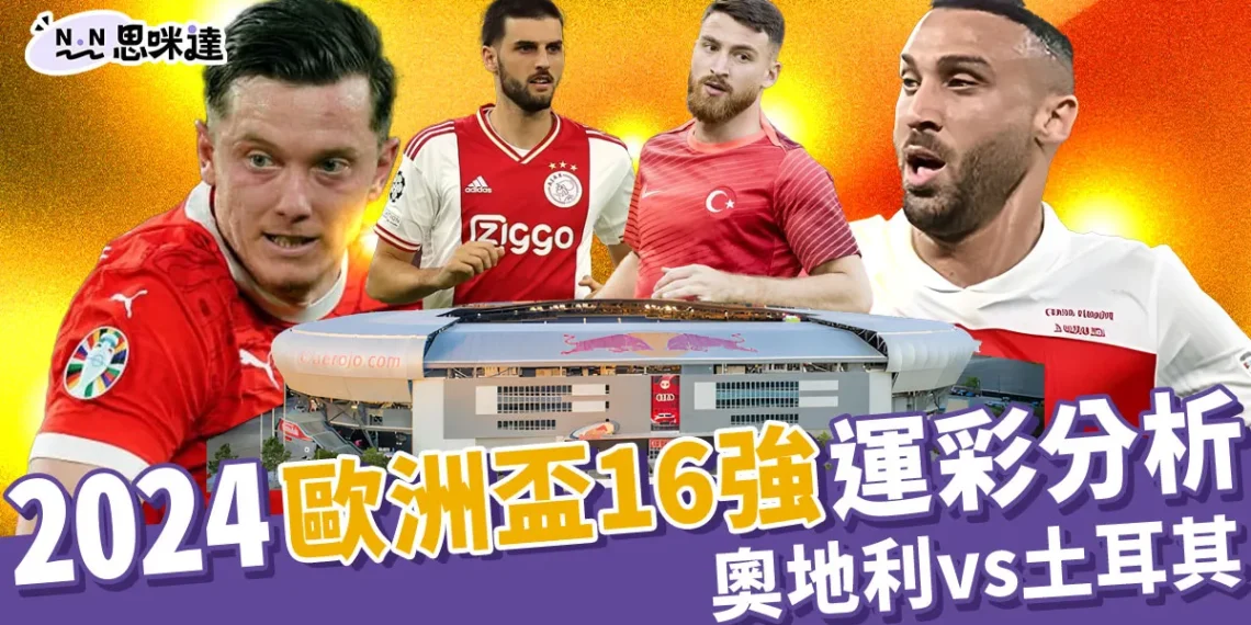 2024歐洲國家盃運彩分析:奧地利vs土耳其-歐洲盃16強