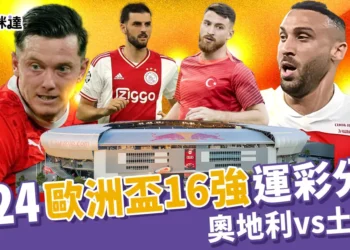 2024歐洲國家盃運彩分析：奧地利vs土耳其-歐洲盃16強