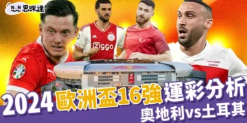 2024歐洲國家盃運彩分析：奧地利vs土耳其-歐洲盃16強