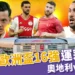 2024歐洲國家盃運彩分析：奧地利vs土耳其-歐洲盃16強