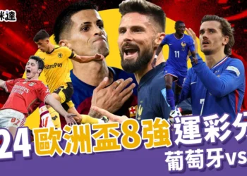 2024歐洲盃8強運彩分析：葡萄牙 vs 法國