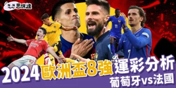 2024歐洲盃8強運彩分析：葡萄牙 vs 法國