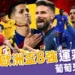 2024歐洲盃8強運彩分析：葡萄牙 vs 法國