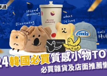【韓國必買小物】2024質感小物TOP10、生活雜貨店推薦！