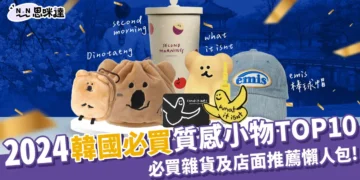 【韓國必買小物】2024質感小物TOP10、生活雜貨店推薦！