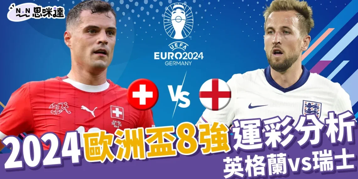 2024歐洲盃8強運彩分析:英格蘭 vs 瑞士