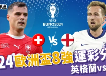 2024歐洲盃8強運彩分析：英格蘭 vs 瑞士