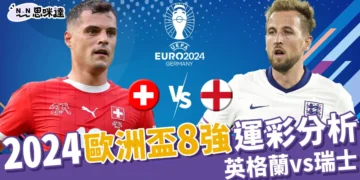 2024歐洲盃8強運彩分析：英格蘭 vs 瑞士