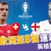 2024歐洲盃8強運彩分析：英格蘭 vs 瑞士