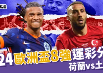 2024歐洲盃8強運彩分析：荷蘭 vs 土耳其