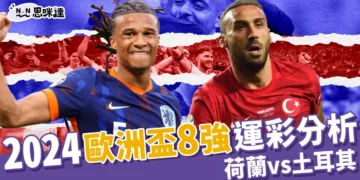 2024歐洲盃8強運彩分析：荷蘭 vs 土耳其