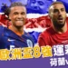 2024歐洲盃8強運彩分析:荷蘭 vs 土耳其