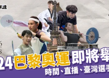 巴黎奧運即將開始！2024奧運時間、直播、台灣選手名單一次看