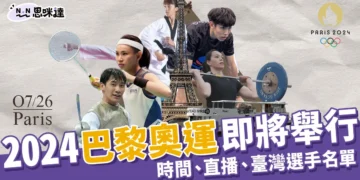巴黎奧運即將開始！2024奧運時間、直播、台灣選手名單一次看