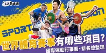 世界賽事有哪些？世界運動排名、國際運動賽事行事曆統整包！