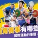 世界賽事有哪些?世界運動排名、國際運動賽事行事曆統整包!