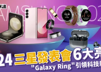 2024三星發表會6大亮點：革命性 Galaxy Ring 引領科技新潮流！