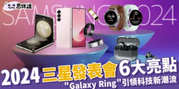 2024三星發表會6大亮點：革命性 Galaxy Ring 引領科技新潮流！