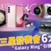 2024三星發表會6大亮點:革命性 Galaxy Ring 引領科技新潮流!
