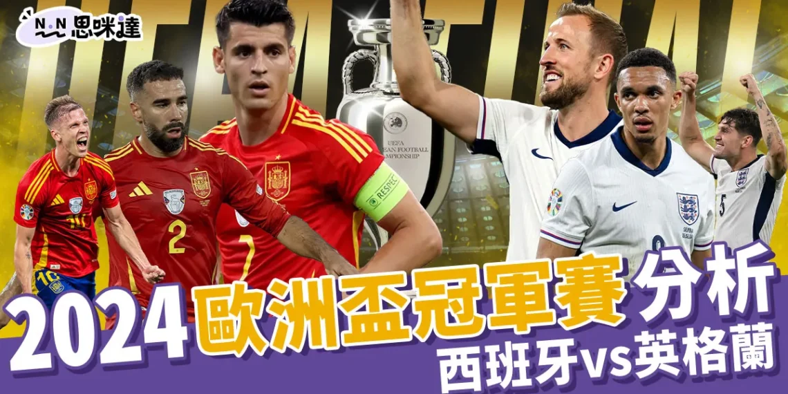 2024歐洲杯冠軍賽運彩分析-西班牙對英格蘭