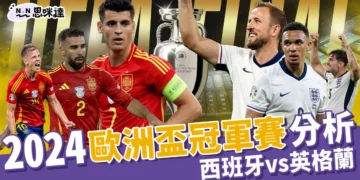 2024歐洲杯冠軍賽運彩分析-西班牙對英格蘭
