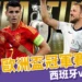 2024歐洲杯冠軍賽運彩分析-西班牙對英格蘭