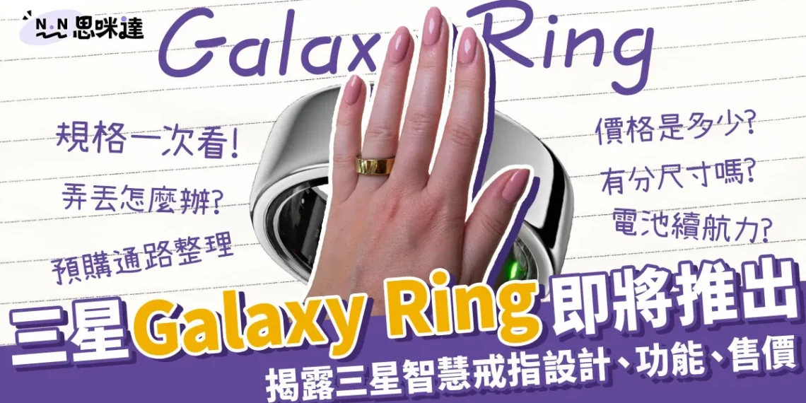 三星Galaxy Ring即將推出!三星智慧戒指功能和設計1次看!