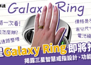 三星Galaxy Ring即將推出！三星智慧戒指功能和設計1次看！