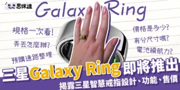 三星Galaxy Ring即將推出！三星智慧戒指功能和設計1次看！