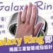 三星Galaxy Ring即將推出!三星智慧戒指功能和設計1次看!