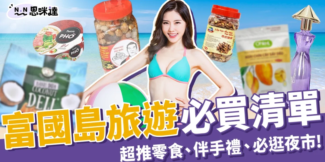 富國島必買