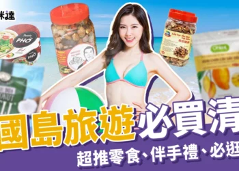 富國島必買