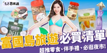 富國島必買