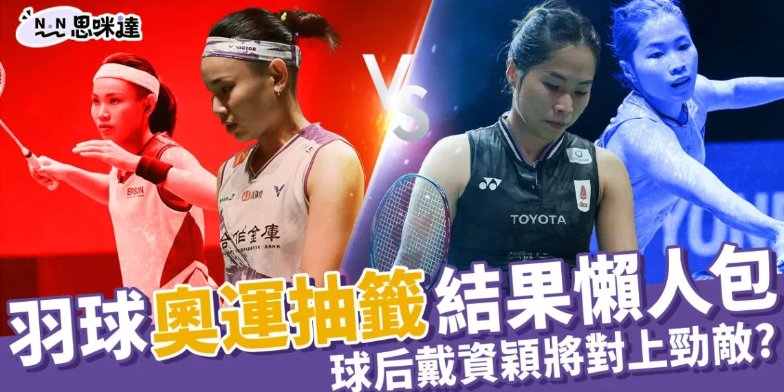 2024羽球奧運抽籤表總整理!戴資穎將對上強敵依瑟儂?