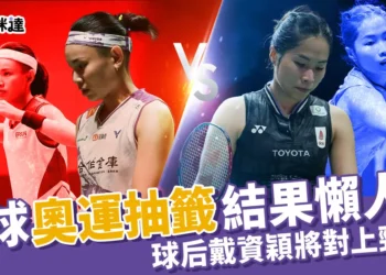 2024羽球奧運抽籤表總整理！戴資穎將對上強敵依瑟儂？