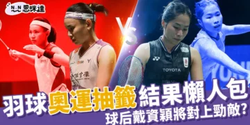 2024羽球奧運抽籤表總整理！戴資穎將對上強敵依瑟儂？
