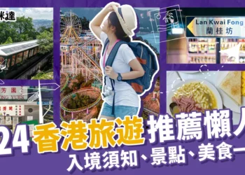 香港旅遊攻略：10大香港必去景點、必吃美食一次推薦！