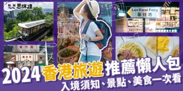 香港旅遊攻略：10大香港必去景點、必吃美食一次推薦！