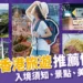 香港旅遊攻略:10大香港必去景點、必吃美食一次推薦!