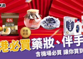 香港必買
