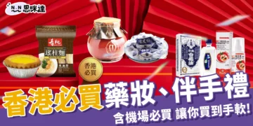香港必買