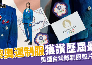 2024台灣奧運制服史上最美！中華隊進場制服細節、靈感一次看