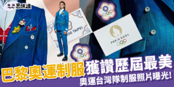 2024台灣奧運制服史上最美！中華隊進場制服細節、靈感一次看