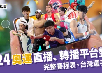 2024奧運直播：奧運轉播線上看平台、賽程、台灣選手一次看