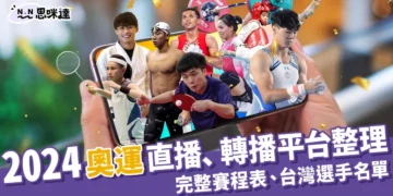 2024奧運直播：奧運轉播線上看平台、賽程、台灣選手一次看