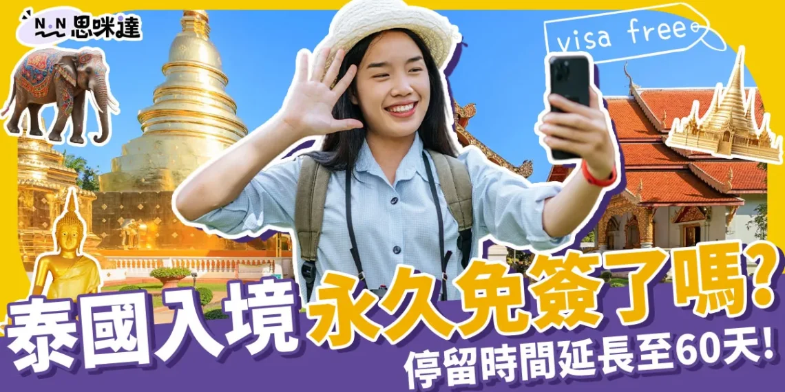 泰國永久免簽了嗎?7/15 泰國免簽從30天延長至60天!