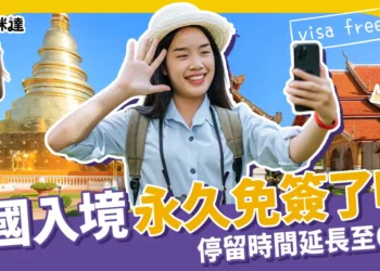 泰國永久免簽了嗎？7/15 泰國免簽從30天延長至60天！
