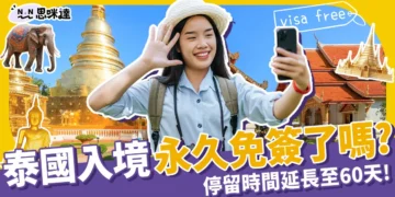泰國永久免簽了嗎？7/15 泰國免簽從30天延長至60天！